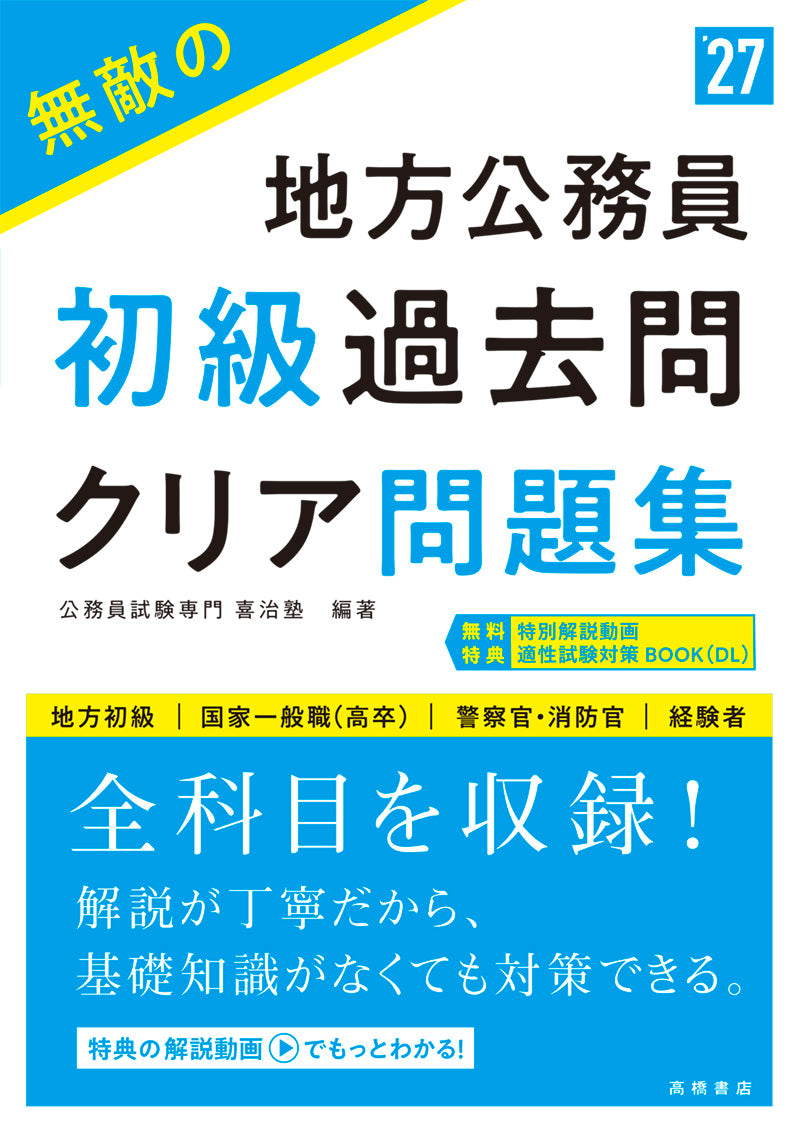 2027年度版 無敵の地方公務員【初級】過去問クリア問題集