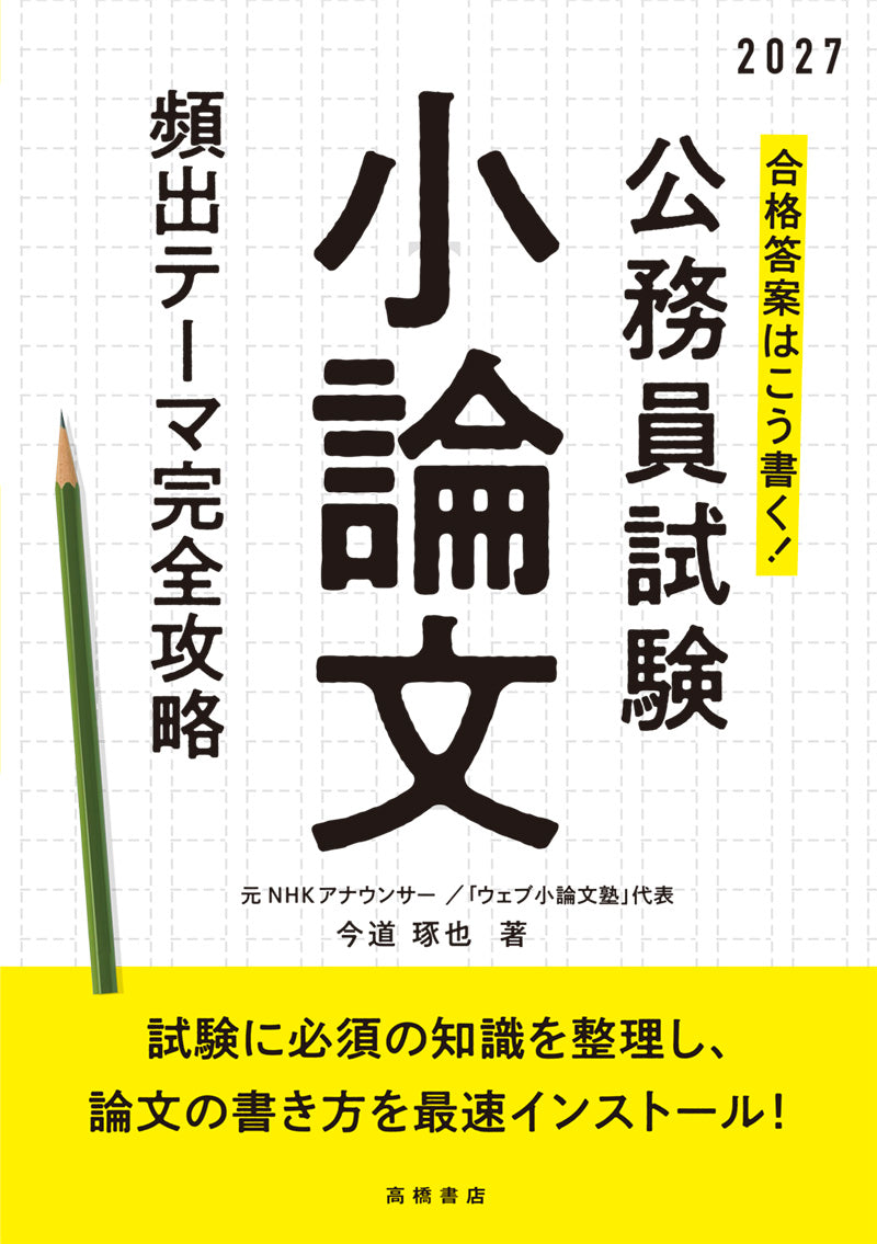 2027年度版 合格答案はこう書く! 公務員試験小論文 頻出テーマ完全攻略