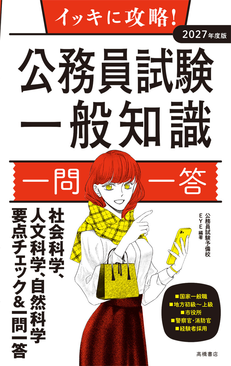 2027年度版 イッキに攻略! 公務員試験 一般知識【一問一答】