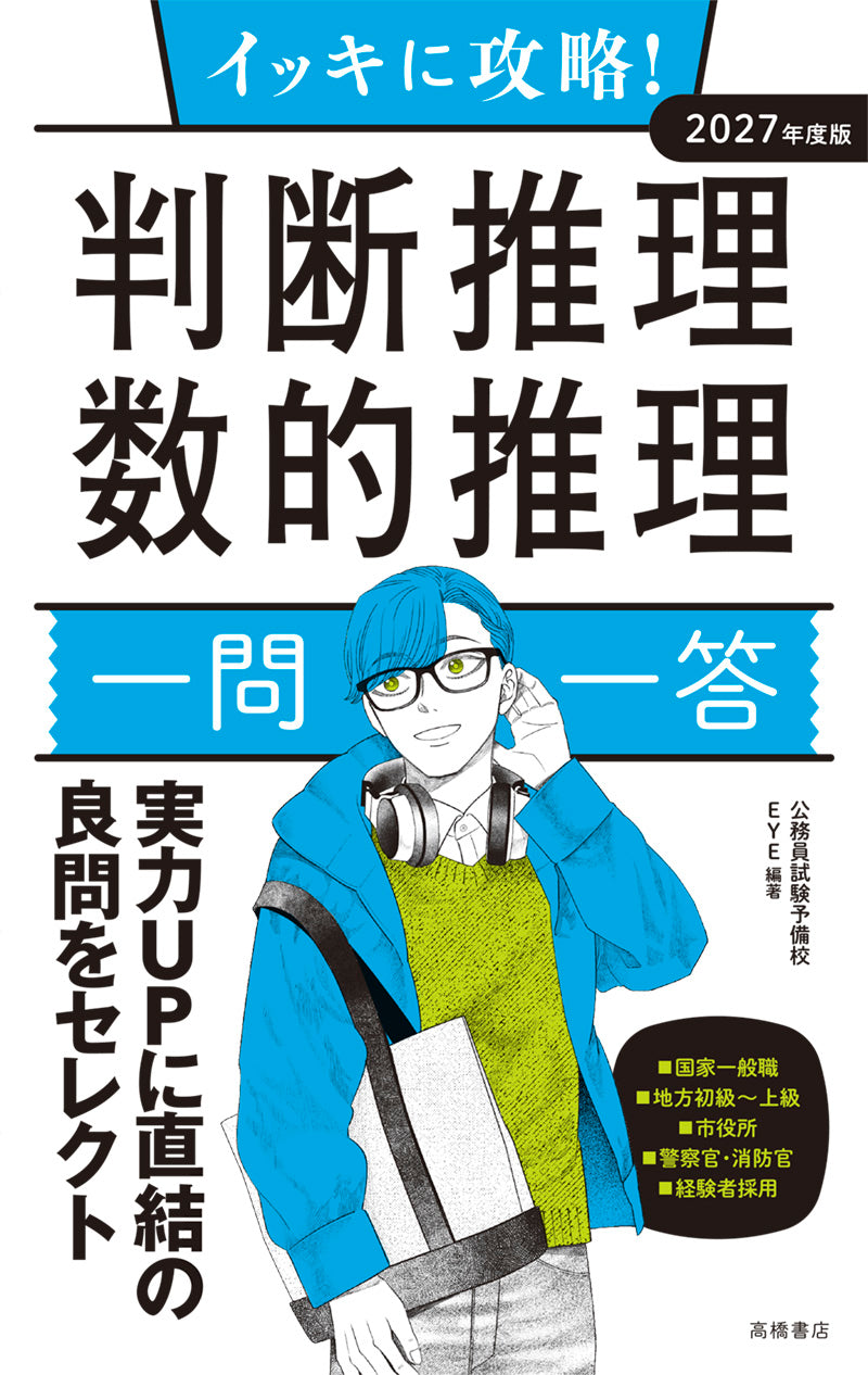 2027年度版 イッキに攻略! 判断推理・数的推理【一問一答】