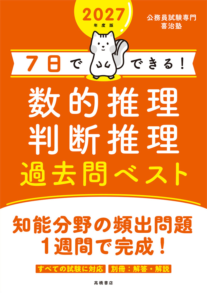 2027年度版 7日でできる! 数的推理・判断推理 過去問ベスト