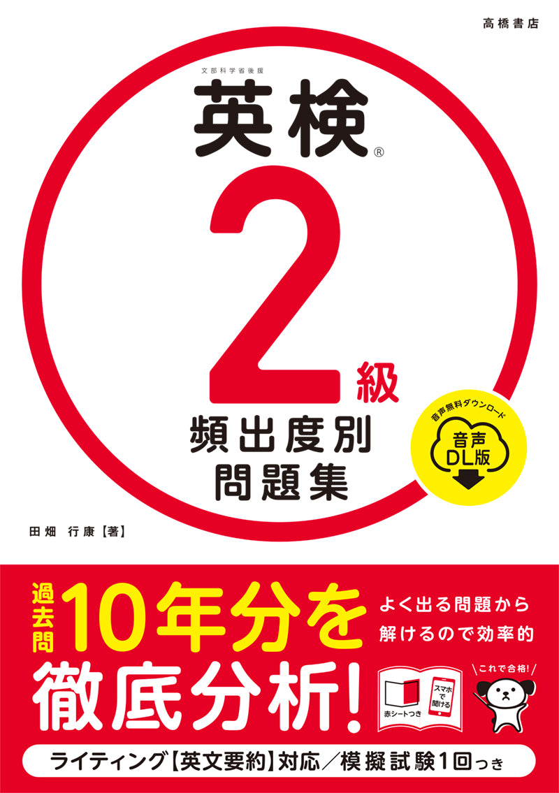 英検®2級 頻出度別問題集 音声DL版