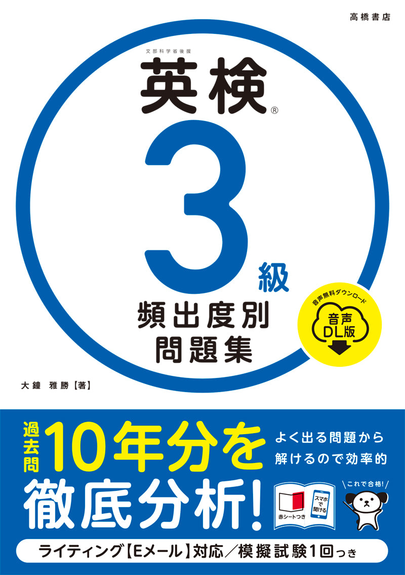 英検®3級 頻出度別問題集 音声DL版