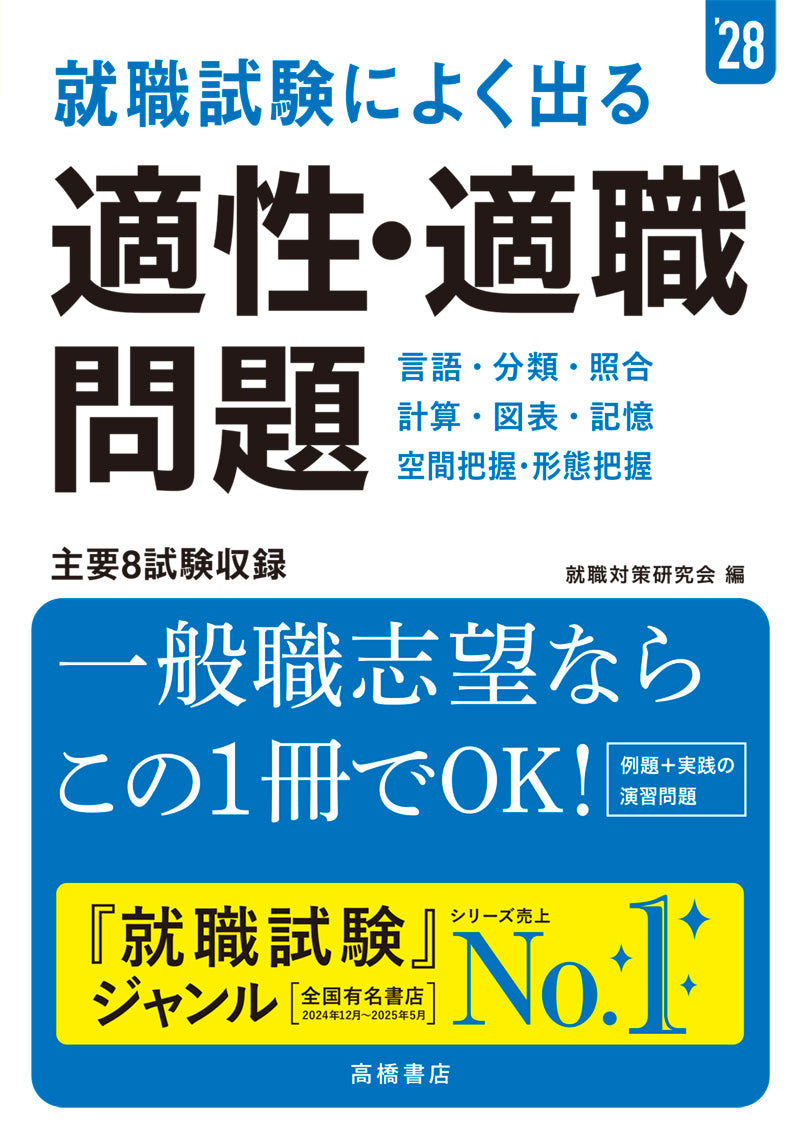 2028年度版 就職試験によく出る 適性・適職問題