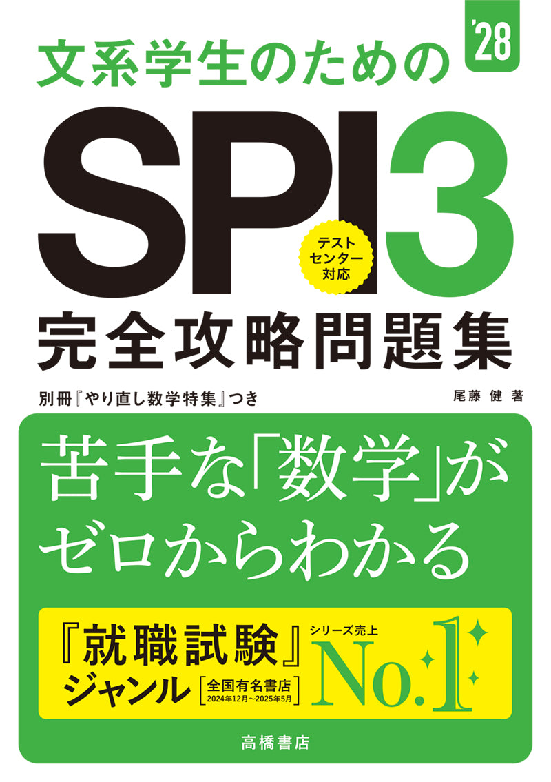 参考書 2028年度版 文系学生のためのSPI3完全攻略問題集