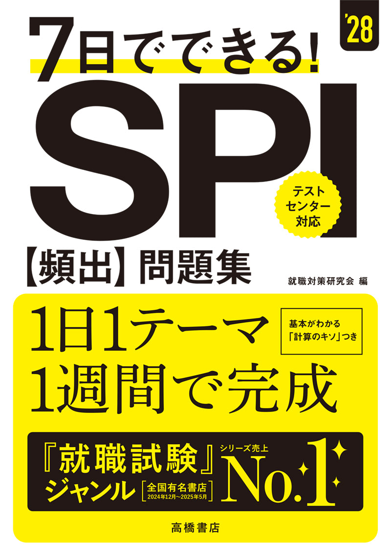 ２０２８年度版　７日でできる！　ＳＰＩ[頻出]問題集