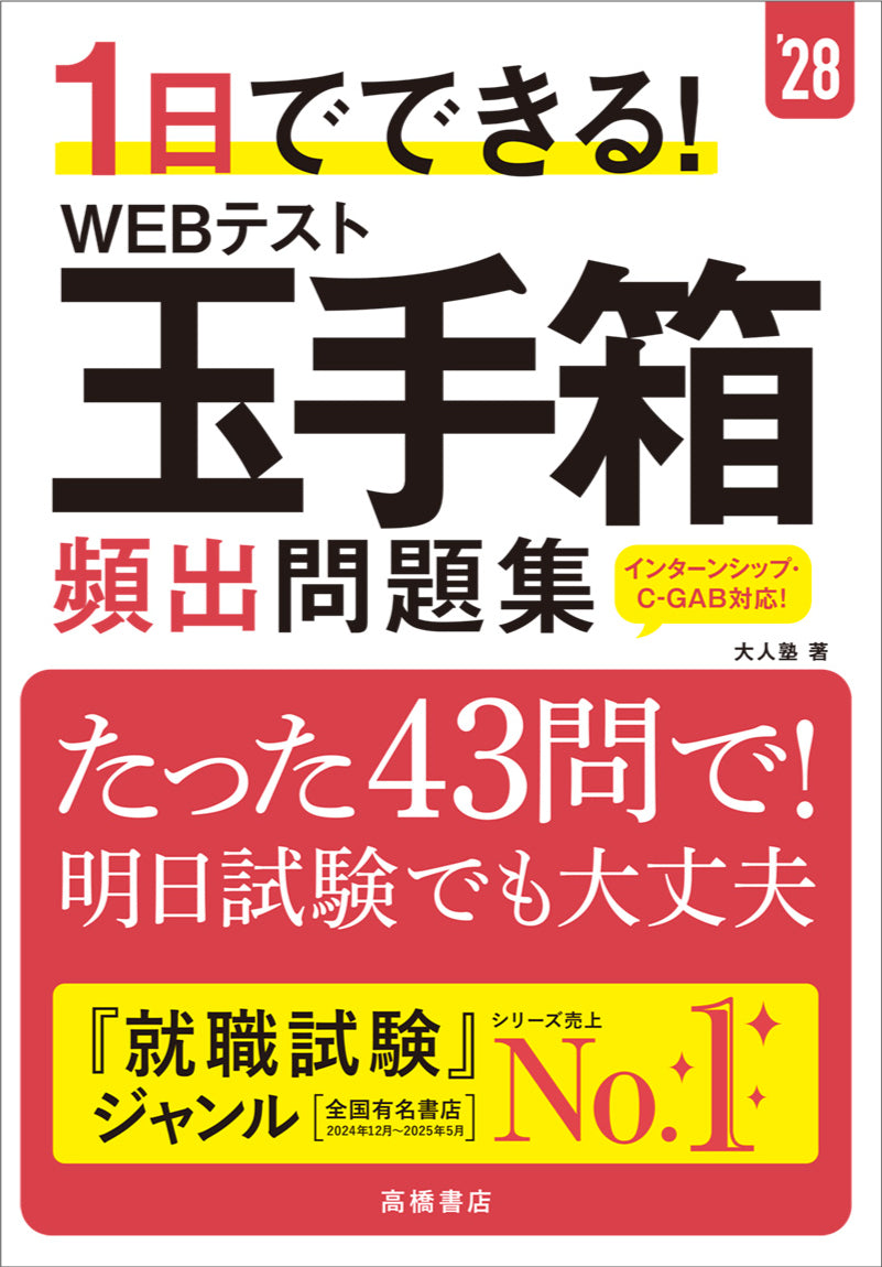 1日でできる! WEBテスト玉手箱 頻出問題集