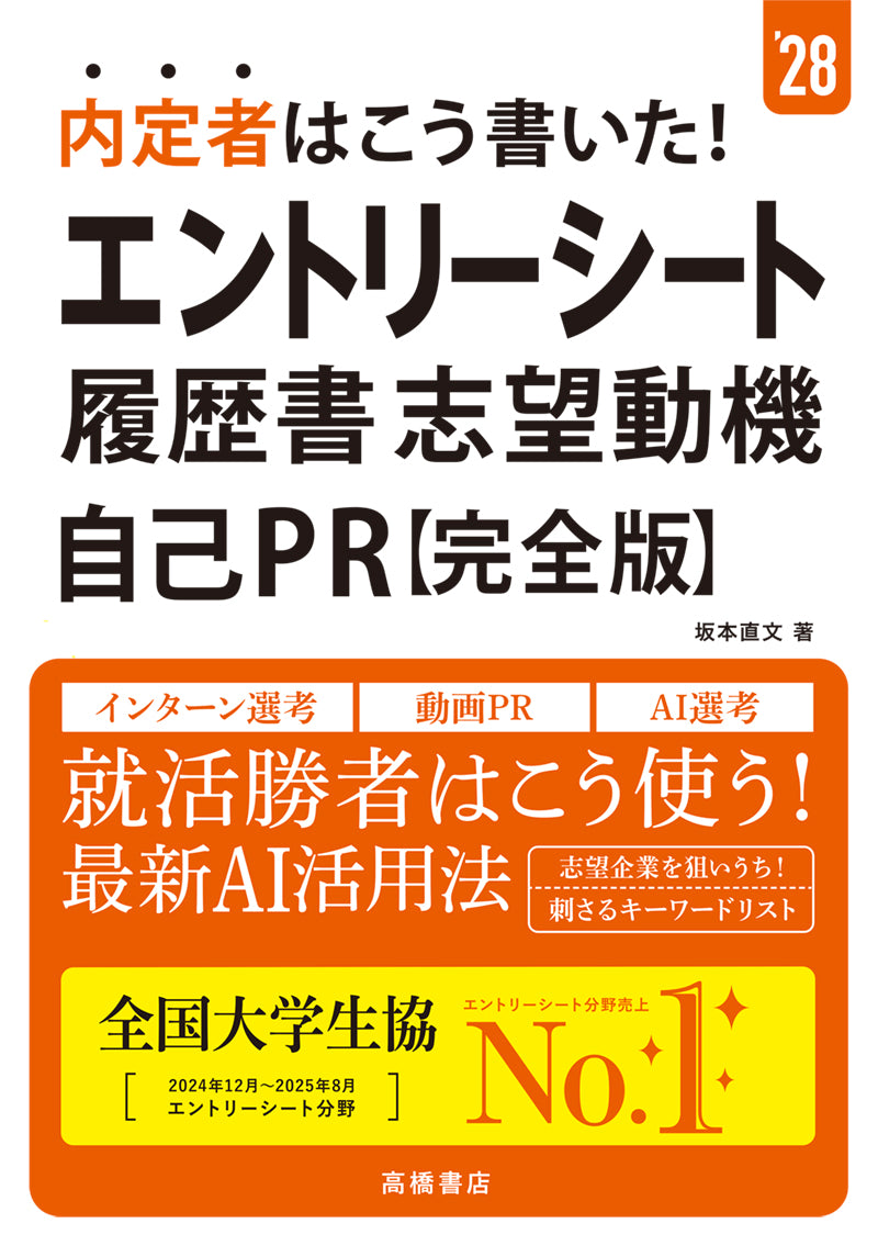 2028年度版 内定者はこう書いた！ エントリーシート・履歴書・志望