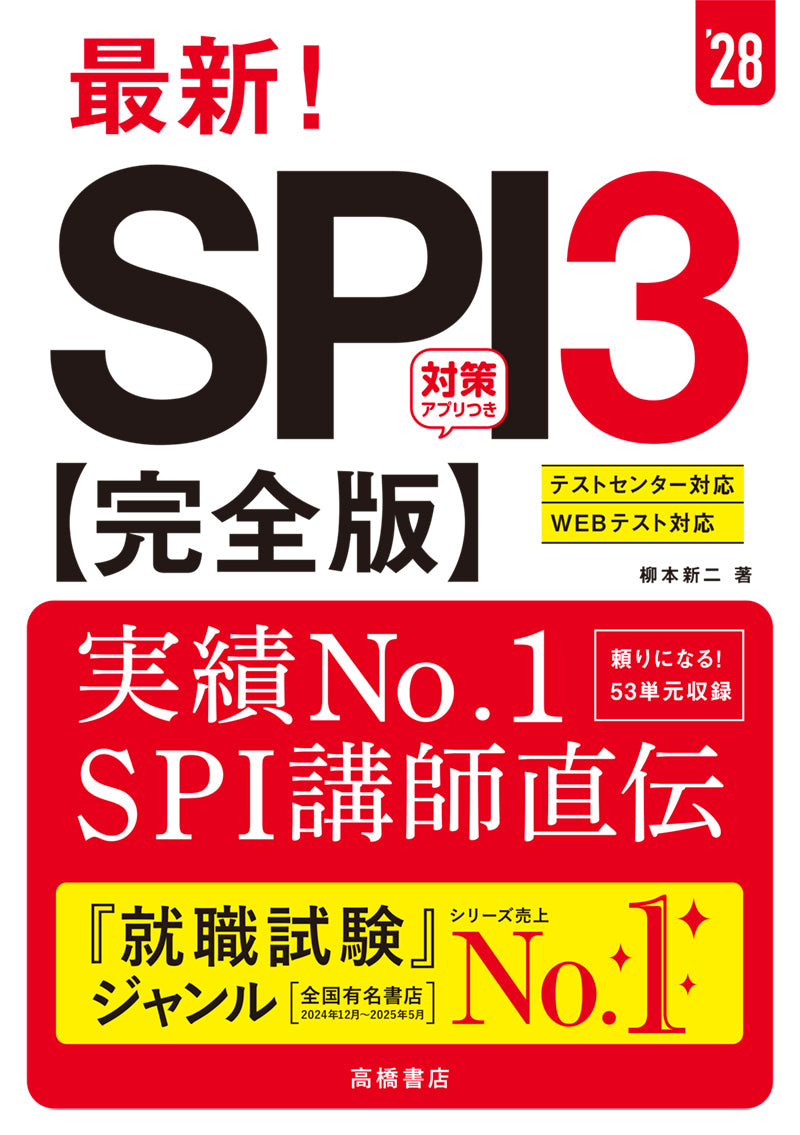 2028年度版 最新! SPI3 完全版