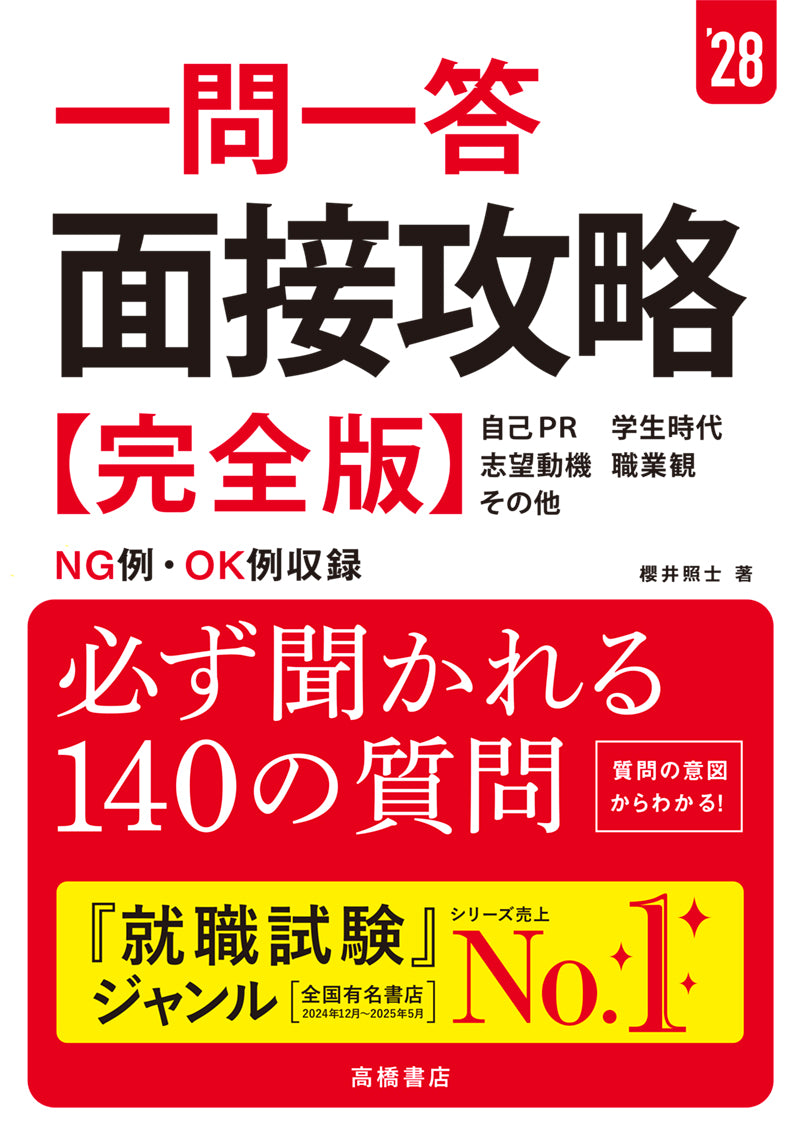 2028年度版 一問一答 面接攻略 完全版