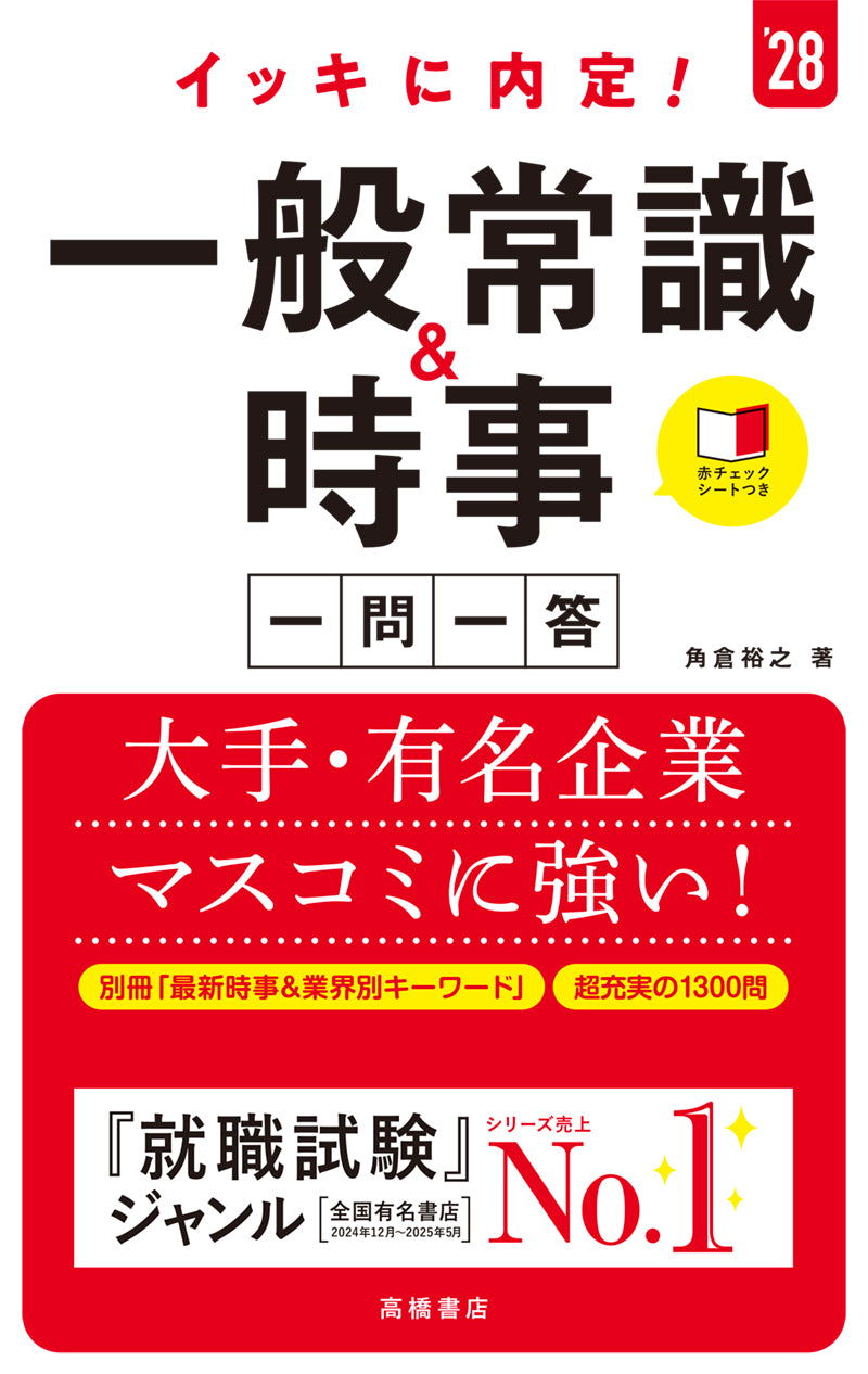 2028年度版 イッキに内定！ 一般常識＆時事［一問一答］