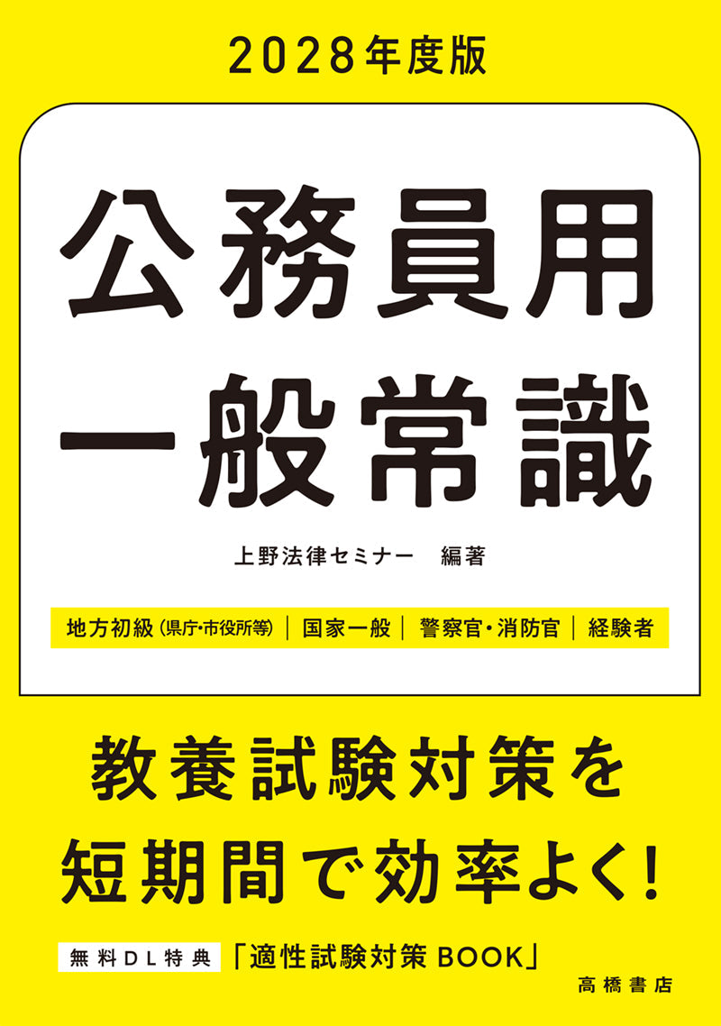 2028年度版 公務員用 一般常識