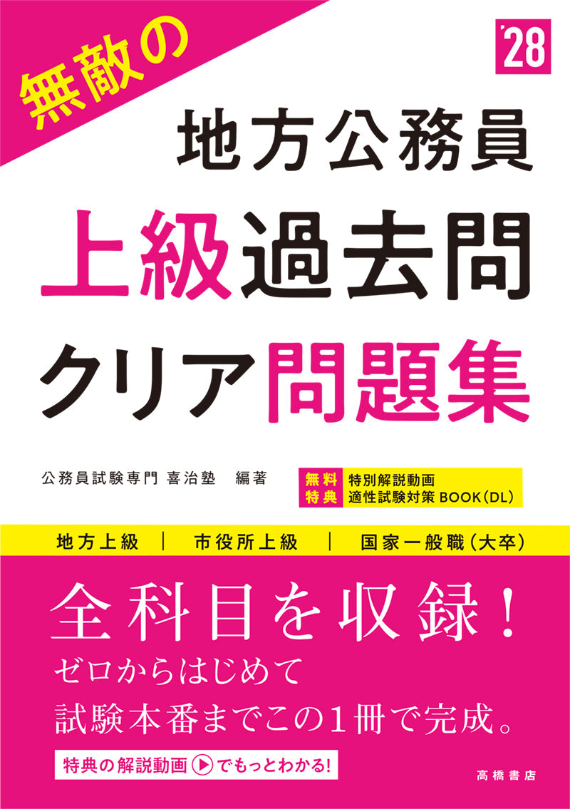2028年度版 無敵の地方公務員【上級】過去問クリア問題集