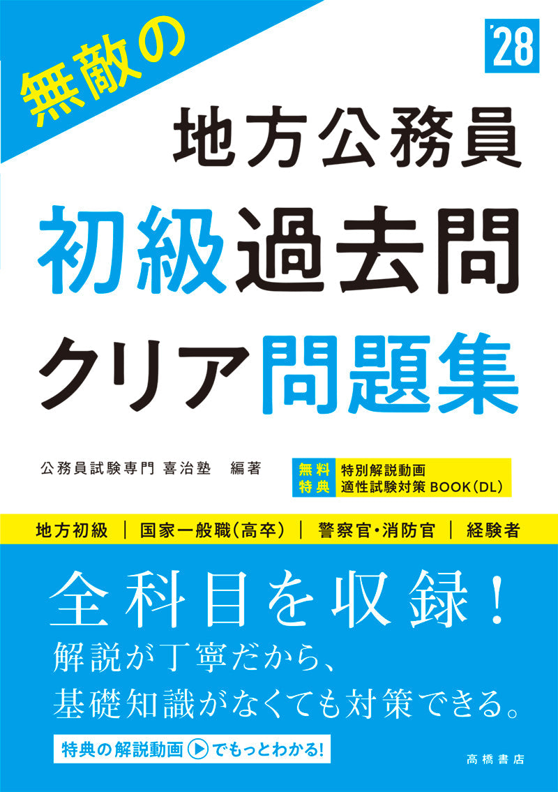 2028年度版 無敵の地方公務員【初級】過去問クリア問題集