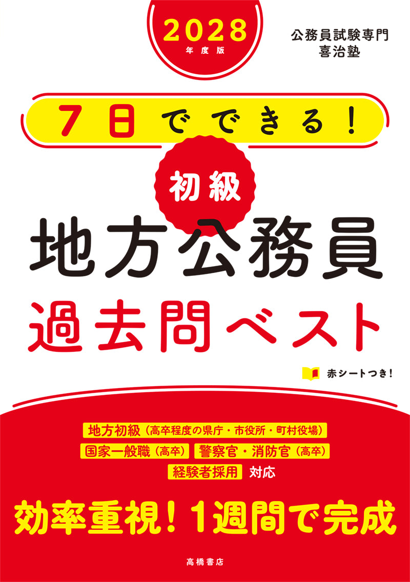 2028年度版 7日でできる! 【初級】地方公務員 過去問ベスト
