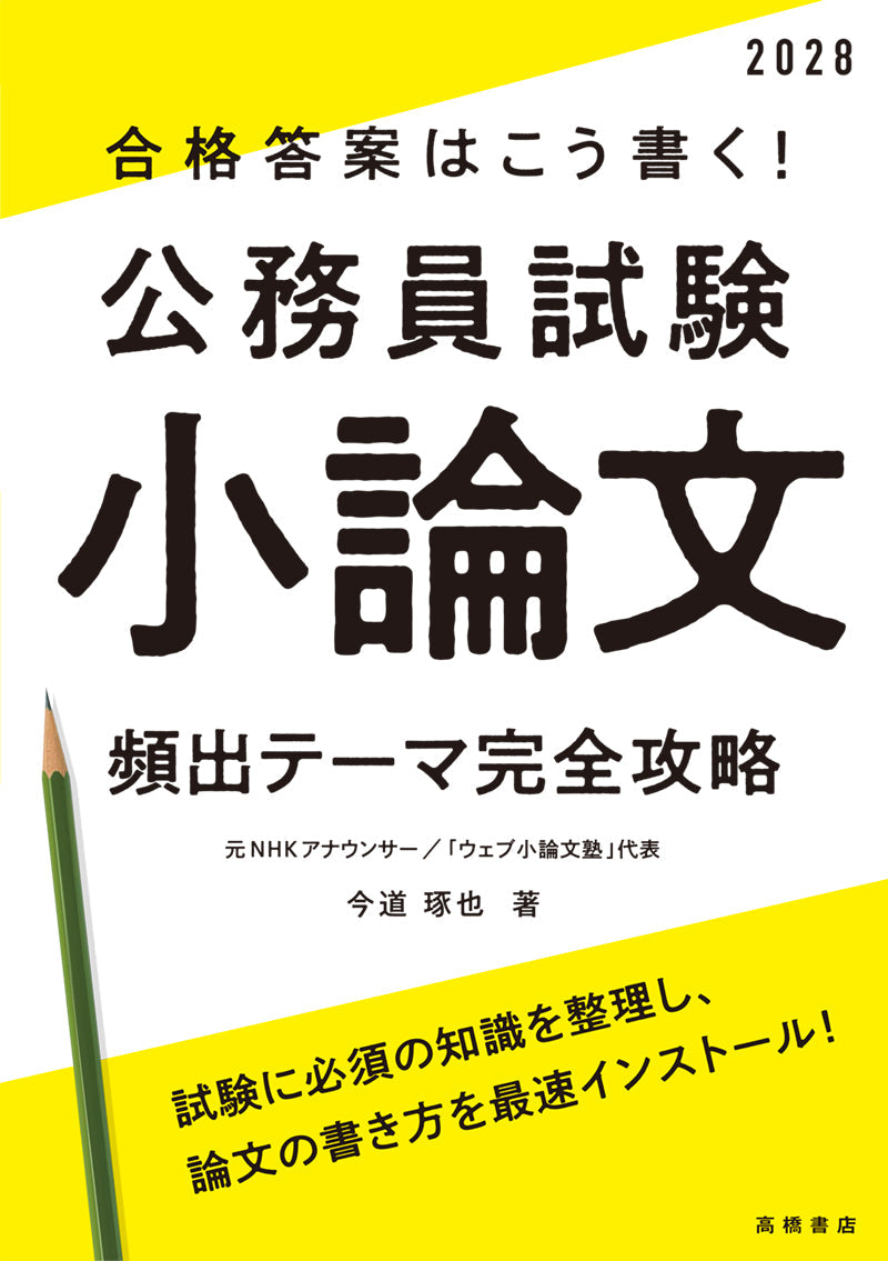 2028年度版 合格答案はこう書く！ 公務員試験小論文 頻出テーマ