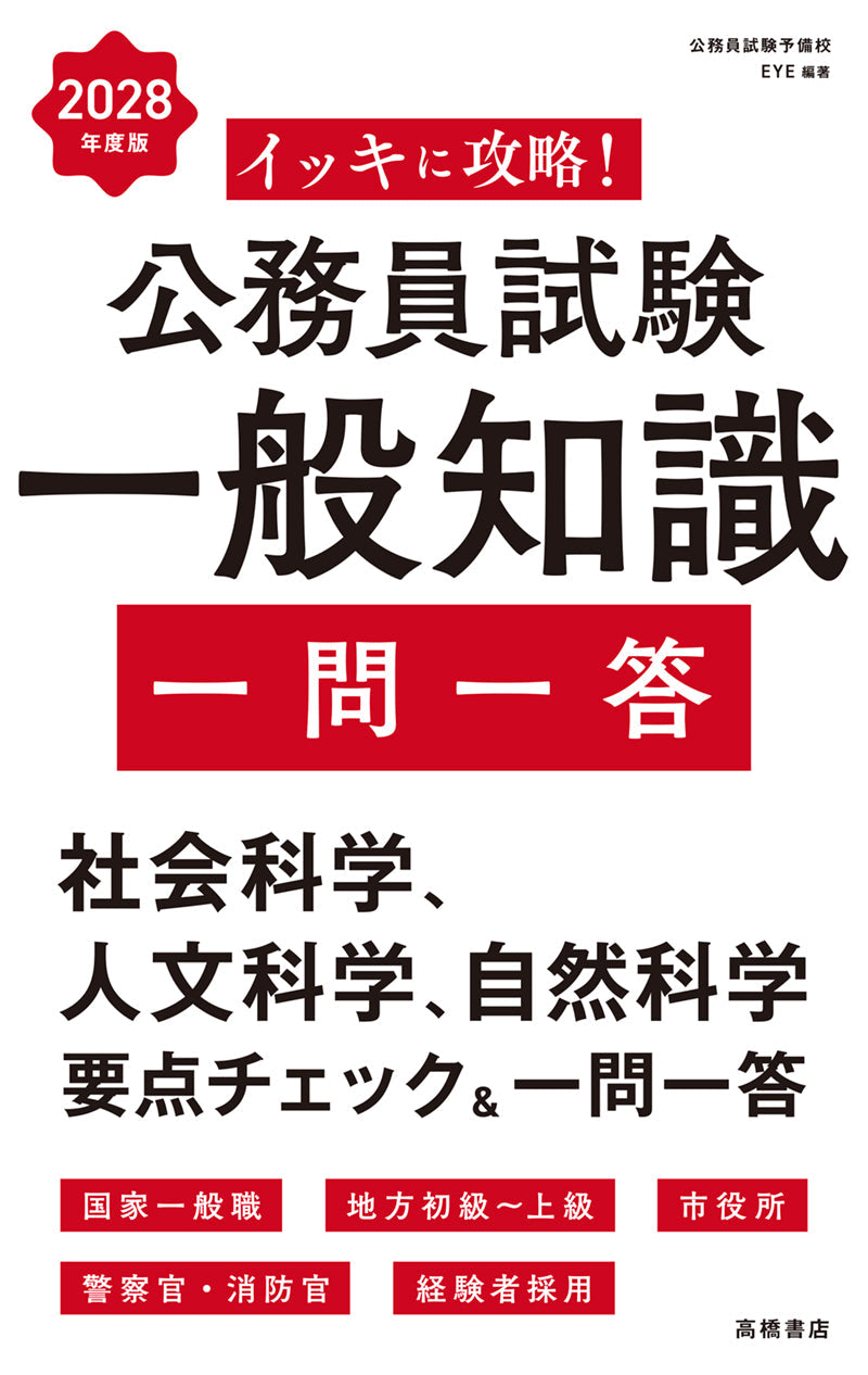 2028年度版 イッキに攻略！ 公務員試験 一般知識【一問一答】