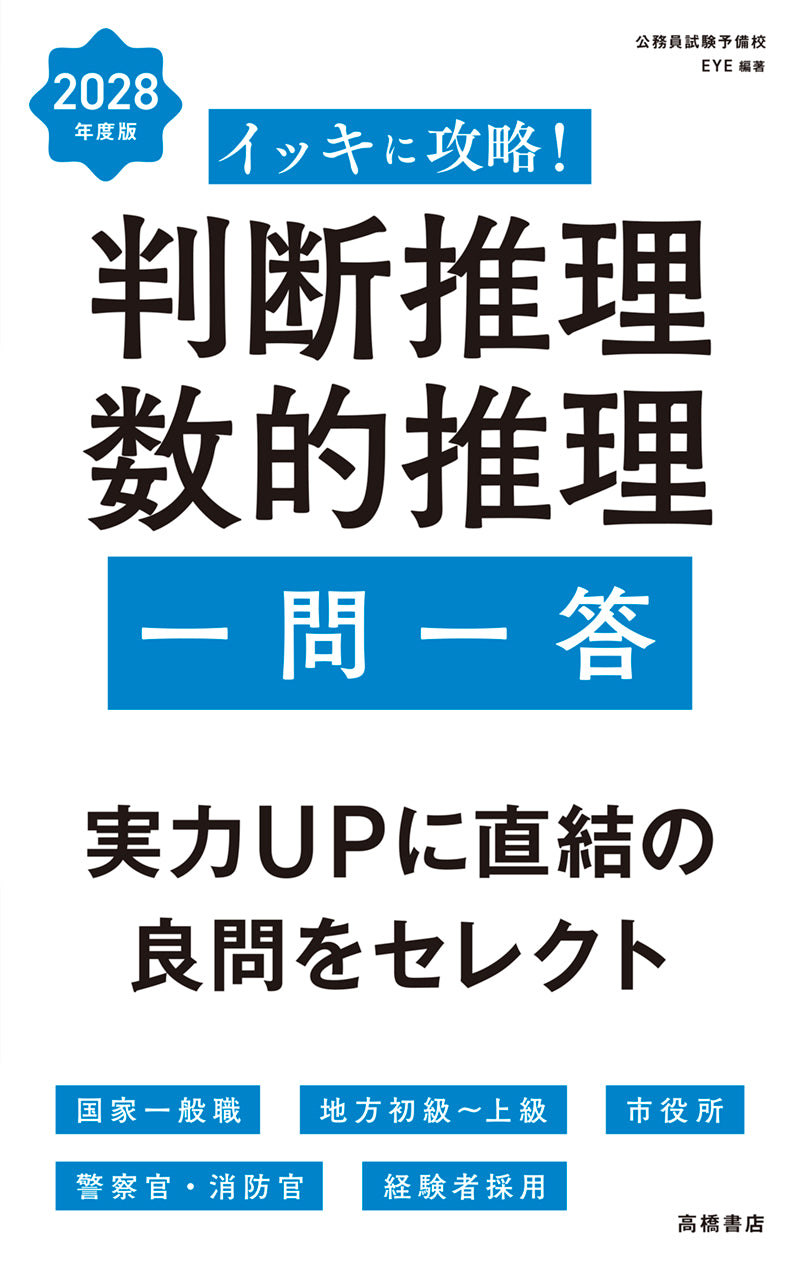 2028年度版 イッキに攻略！ 判断推理・数的推理【一問一答】