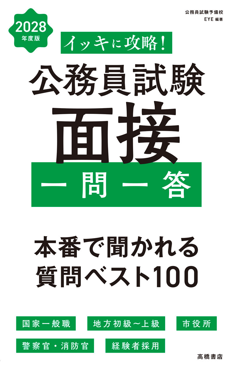 公務員試験 参考書、問題集、面接、全てが揃う 2028年度版 イッキに攻略！ 公務員試験 面接【一問一答】