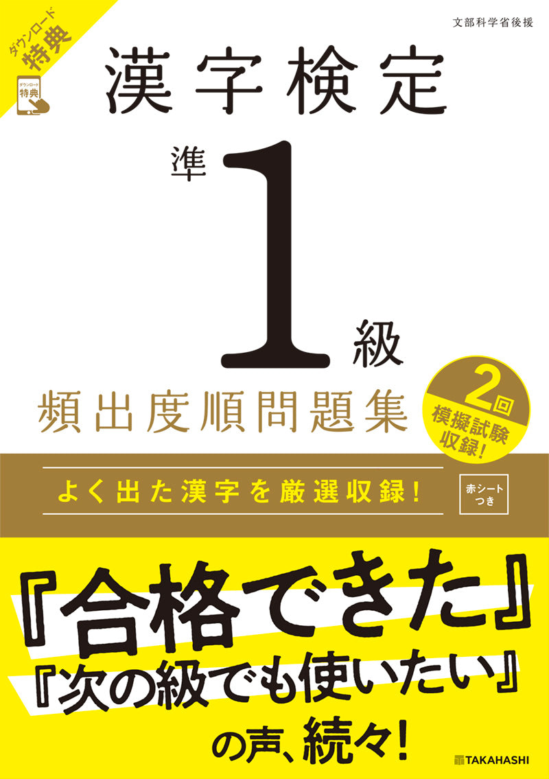 漢字検定準1級〔頻出度順〕問題集
