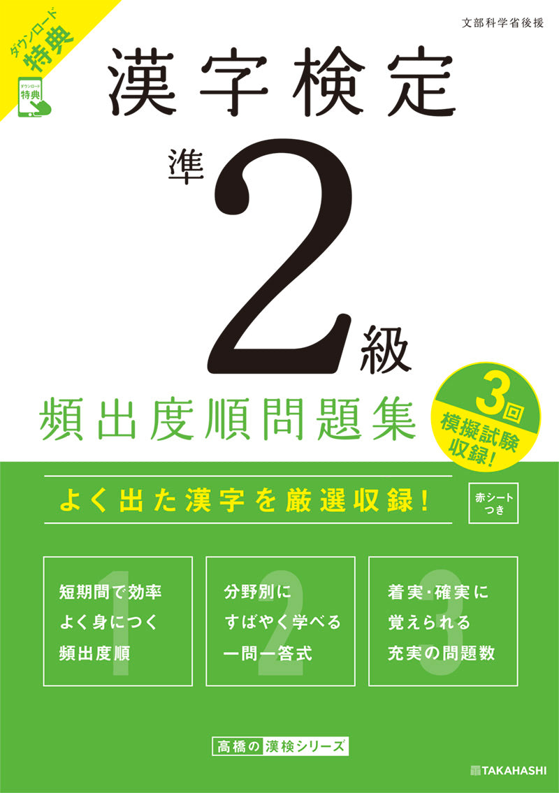 漢字検定準2級〔頻出度順〕問題集