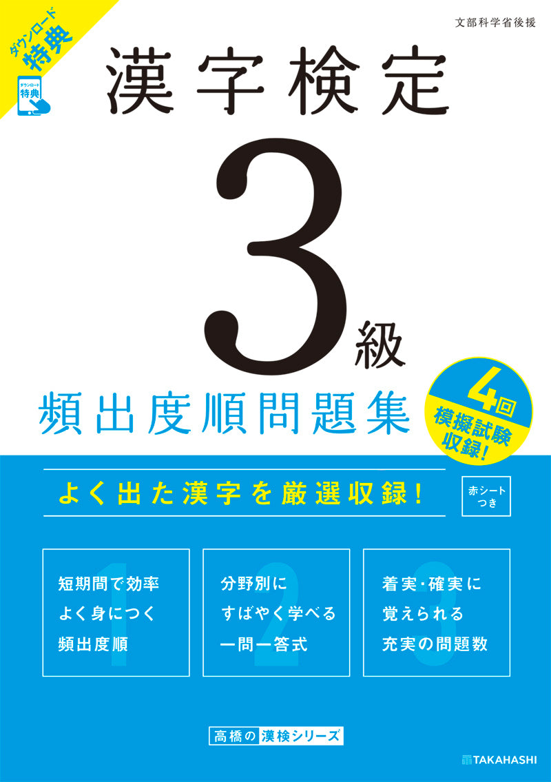 漢字検定3級〔頻出度順〕問題集
