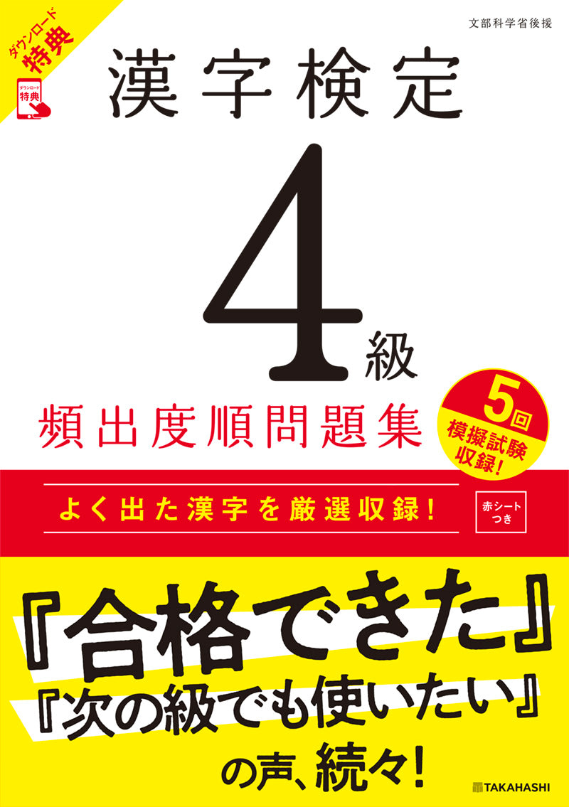漢字検定4級〔頻出度順〕問題集