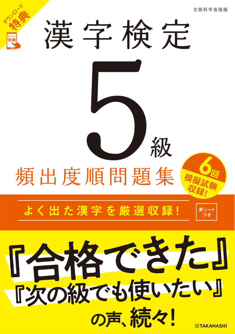 漢字検定5級〔頻出度順〕問題集