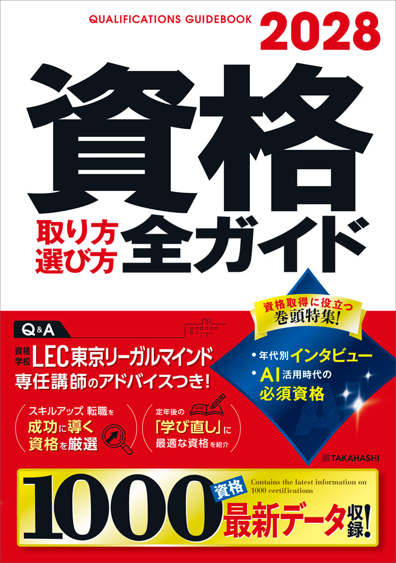 2028年版 資格取り方選び方全ガイド