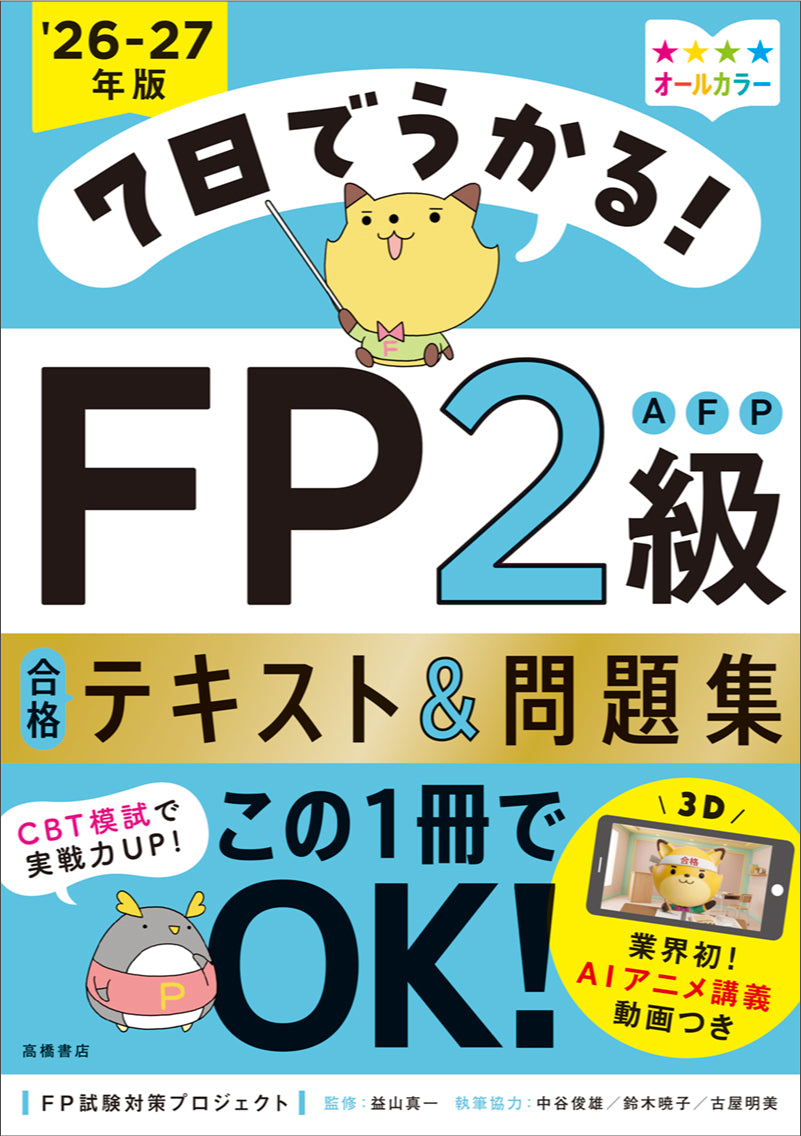 7日でうかる! FP2級AFP 合格テキスト&問題集 2026-27年版