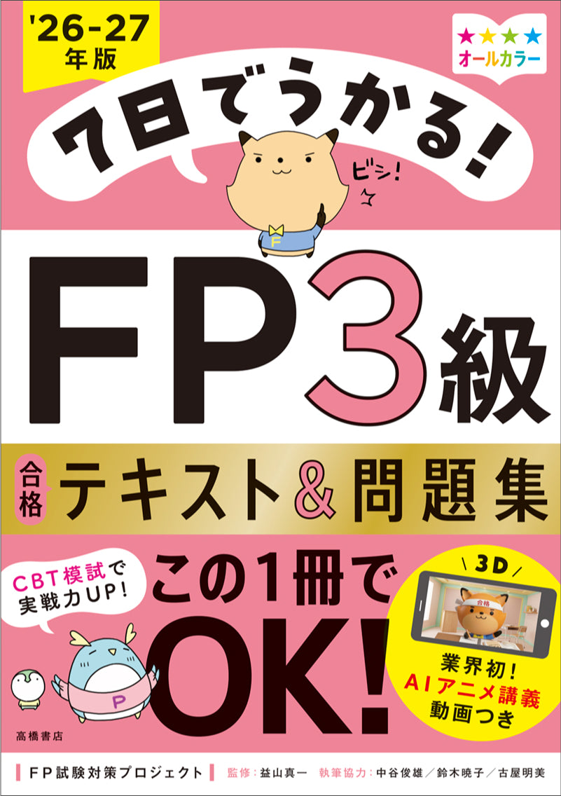7日でうかる！ FP3級 合格テキスト＆問題集 2026-27年版