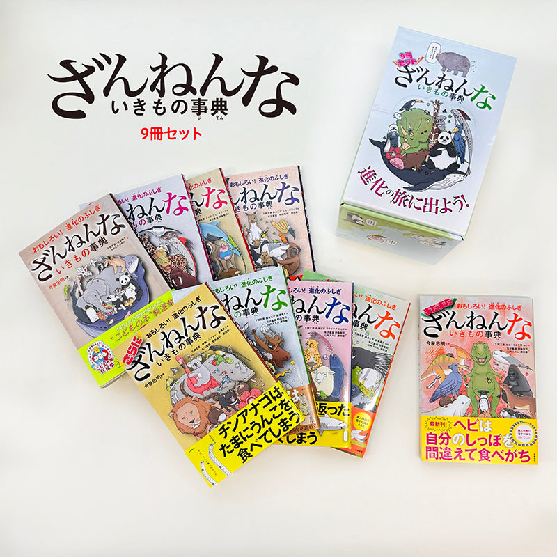 ざんねんないきもの事典9冊セット