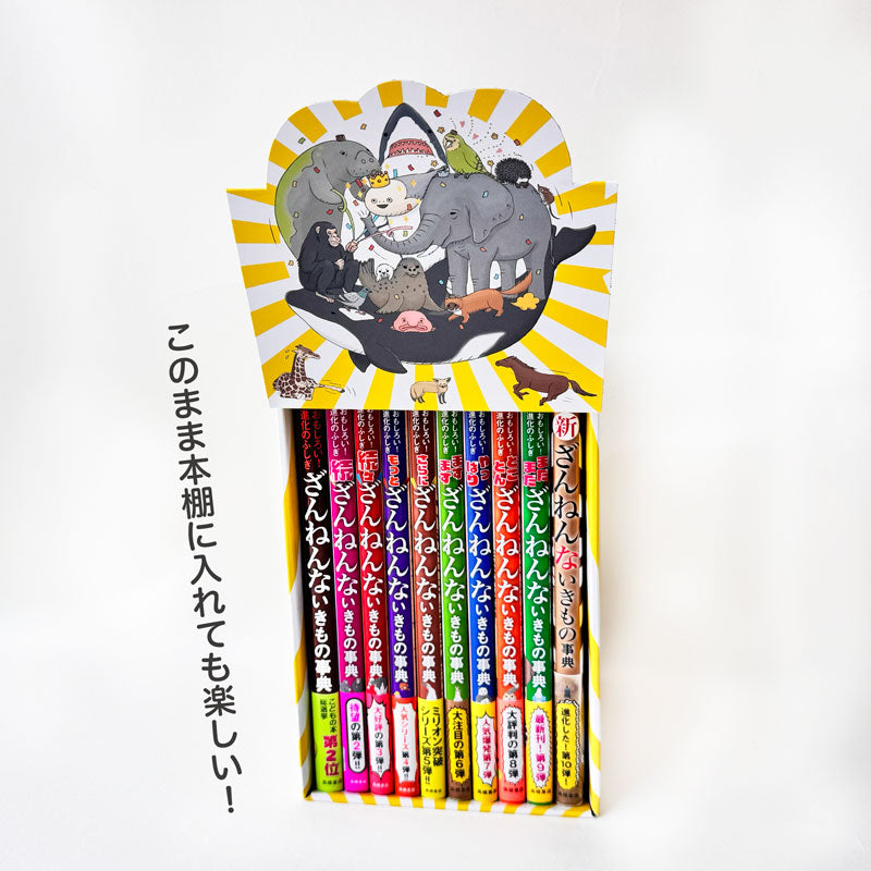 ざんねんないきもの事典10冊セット