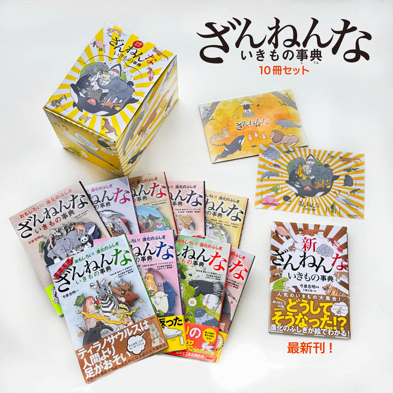 ざんねんないきもの事典10冊セット