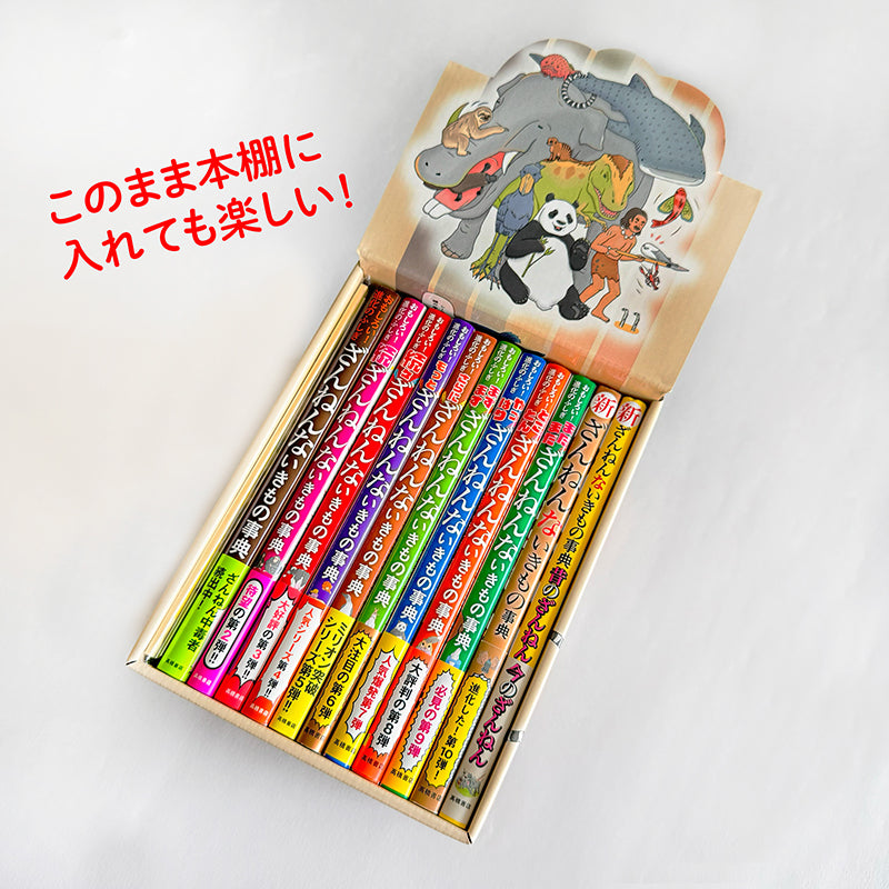 ざんねんないきもの事典11冊セット