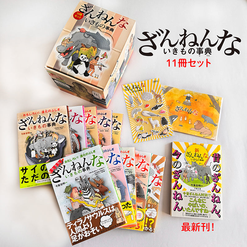 生きもの関連書籍☆ざんねんないきもの事典☆学研の図鑑☆３５冊セット☆まとめ売り ざんねんないきもの事典11冊セット