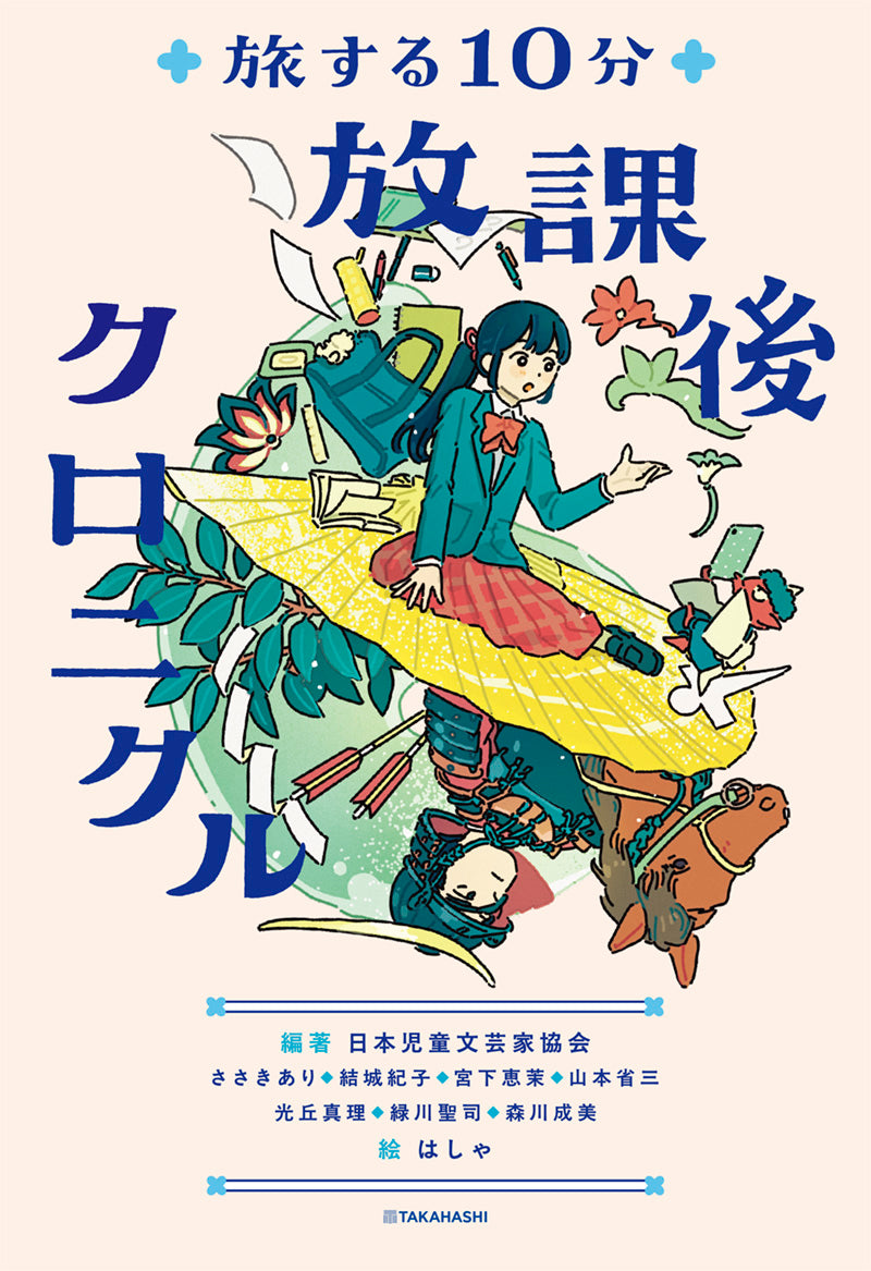 旅する10分 放課後クロニクル