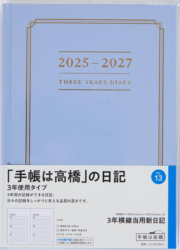 No.13 3年横線当用新日記【ブルー】