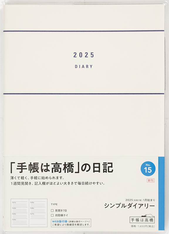 No.15 シンプルダイアリー