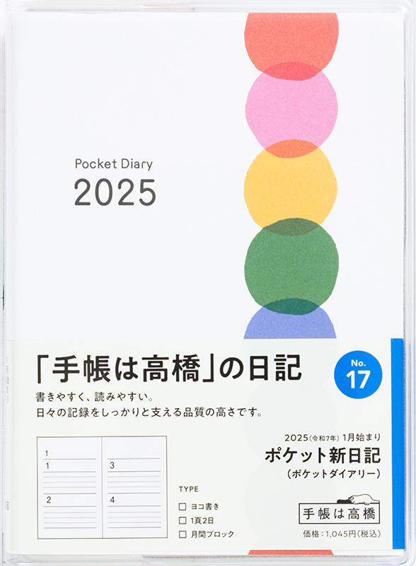 No.17 ポケット新日記(ポケットダイアリー)