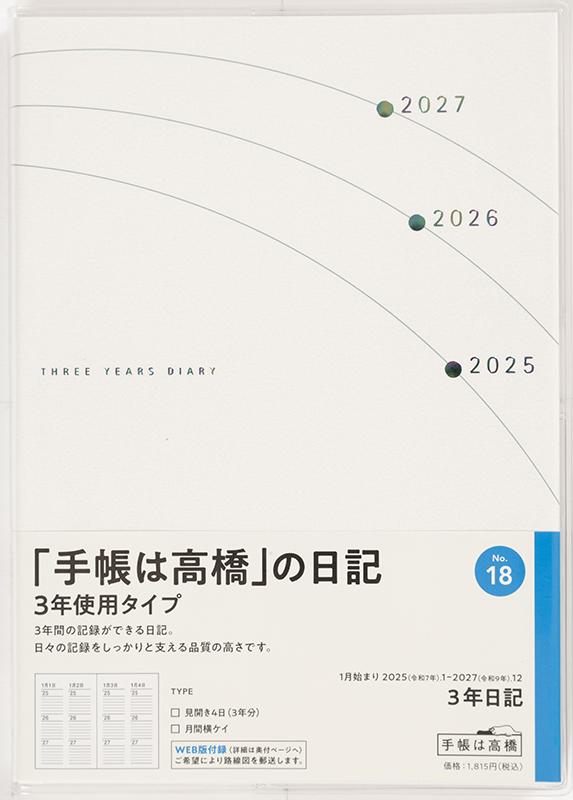No.18 3年日記