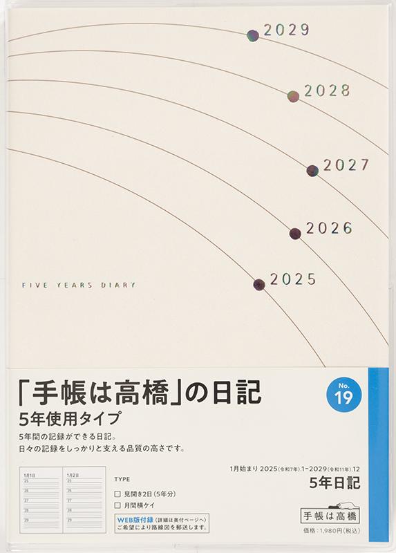 No.19 5年日記