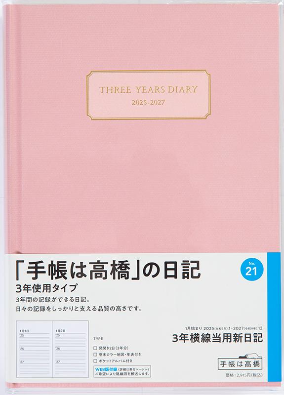 No.21 3年横線当用新日記【アッシュピンク】