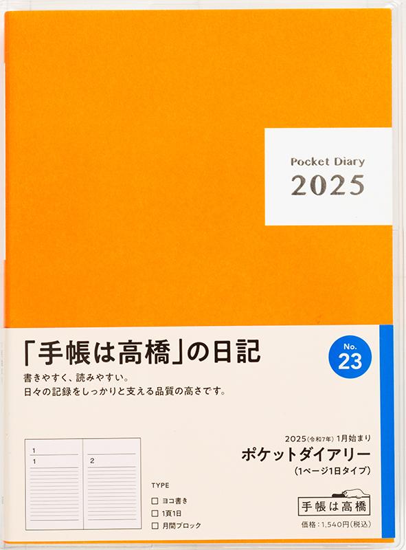 No.23 ポケットダイアリー(1ページ1日タイプ)