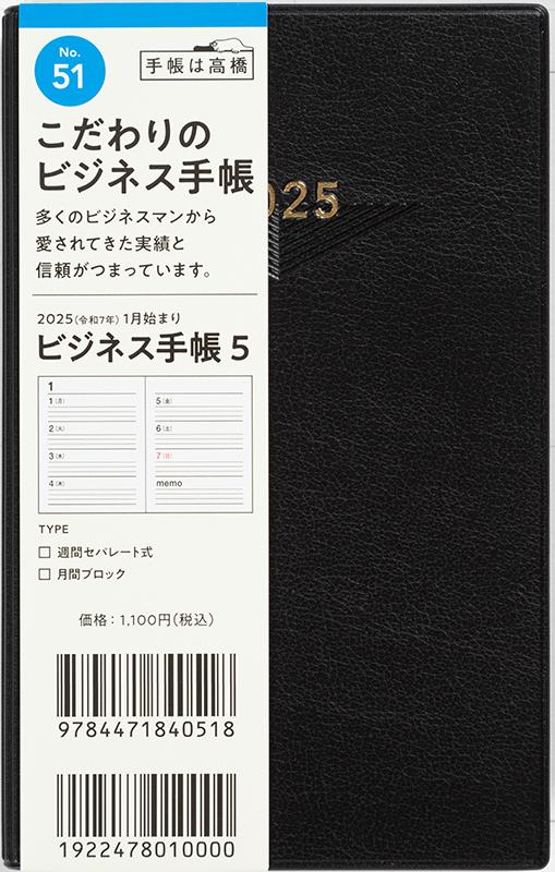 No.51 ビジネス手帳 5【黒】