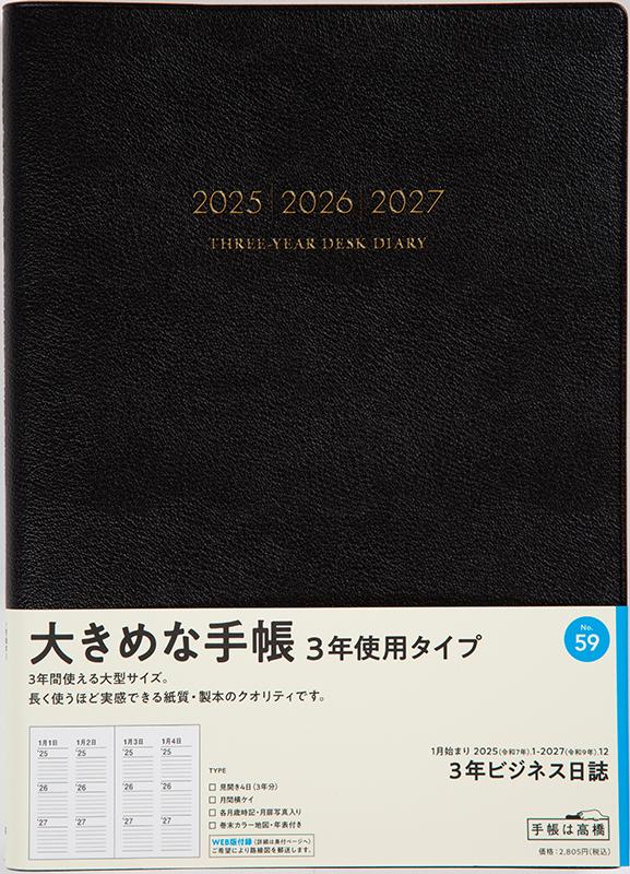 No.59 3年ビジネス日誌【黒】