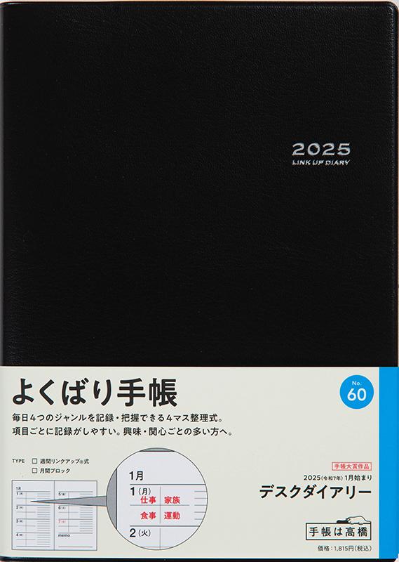 No.60 デスクダイアリー【黒】