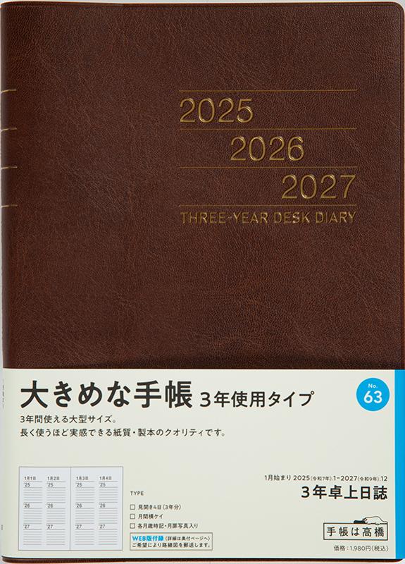 No.63 3年卓上日誌【茶】