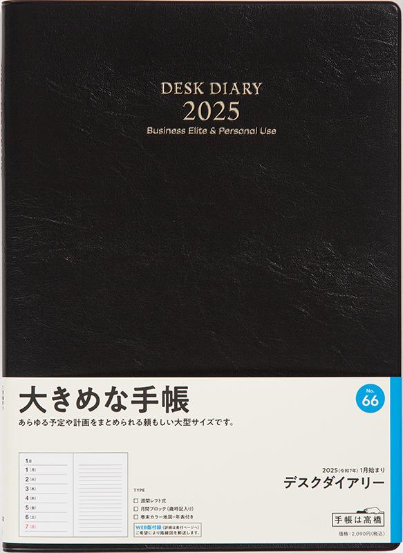 No.66 デスクダイアリー【黒】