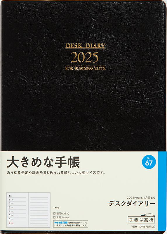 No.67 デスクダイアリー【黒】